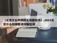【北京什么时候停止核酸检测】,2021北京什么时候取消核酸检测