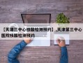 【天津三中心核酸检测预约】,天津第三中心医院核酸检测预约