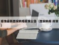 疫情最新西安防疫政策公告（西安防疫 政策）
