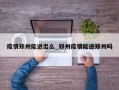疫情郑州能进出么_郑州疫情能进郑州吗