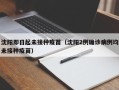 沈阳即日起未接种疫苗（沈阳2例确诊病例均未接种疫苗）