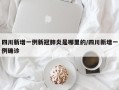 四川新增一例新冠肺炎是哪里的/四川新增一例确诊