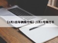 【1月1日车辆限行吗】,1月1号限行不
