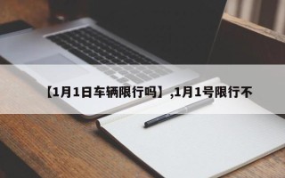 【1月1日车辆限行吗】,1月1号限行不