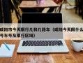 咸阳市今天限行几和几路车（咸阳今天限什么号车号及限行区域）