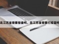 出江苏省需要报备吗，出江苏省需要打疫苗吗