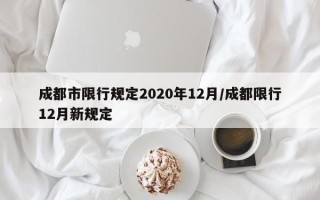 成都市限行规定2020年12月/成都限行12月新规定