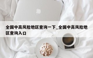 全国中高风险地区查询一下_全国中高风险地区查询入口