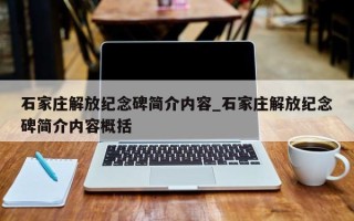 石家庄解放纪念碑简介内容_石家庄解放纪念碑简介内容概括