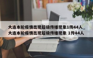 大连本轮疫情出现超级传播现象1传44人_大连本轮疫情出现超级传播现象 1传44人