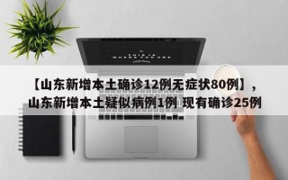 【山东新增本土确诊12例无症状80例】,山东新增本土疑似病例1例 现有确诊25例