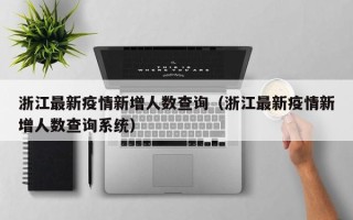 浙江最新疫情新增人数查询（浙江最新疫情新增人数查询系统）