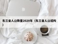 东三省人口数量2020年（东三省人口结构）