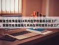 聚集性疫情是指14天内在学校居民小区工厂，聚集性疫情是指几天内在学校居民小区工厂