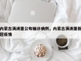 内蒙古满洲里公布确诊病例，内蒙古满洲里新冠疫情