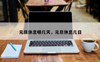 元旦休息哪几天，元旦休息几日