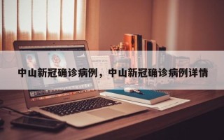 中山新冠确诊病例，中山新冠确诊病例详情