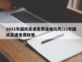 2021年国庆高速免费是哪几天/21年国庆高速免费政策