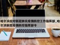 哈尔滨应对新冠肺炎疫情防控工作指挥部_哈尔滨新冠疫情防控指挥部令