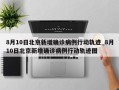 8月10日北京新增确诊病例行动轨迹_8月10日北京新增确诊病例行动轨迹图