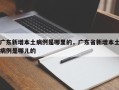 广东新增本土病例是哪里的，广东省新增本土病例是哪儿的