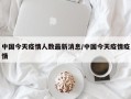 中国今天疫情人数最新消息/中国今天疫情疫情