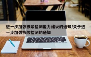 进一步加强核酸检测能力建设的通知/关于进一步加强核酸检测的通知