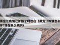 黑龙江疫情已扩散了吗现在（黑龙江疫情怎么样?现在多少病例）
