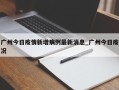 广州今日疫情新增病例最新消息_广州今日疫况
