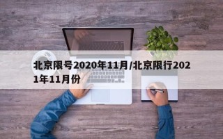 北京限号2020年11月/北京限行2021年11月份