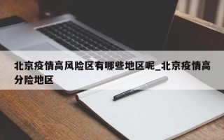 北京疫情高风险区有哪些地区呢_北京疫情高分险地区