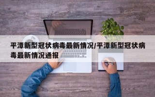 平潭新型冠状病毒最新情况/平潭新型冠状病毒最新情况通报