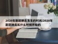 2020年新冠肺炎发生的时间/2020年新冠肺炎从什么时候开始的
