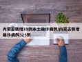 内蒙古新增19例本土确诊病例/内蒙古新增确诊病例323例