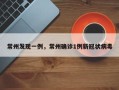 常州发现一例，常州确诊1例新冠状病毒