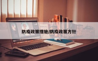 防疫政策措施/防疫政策方针