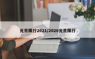 元旦限行2021/2020元旦限行