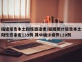 福建报告本土阳性感染者/福建累计报告本土阳性感染者139例 其中确诊病例120例