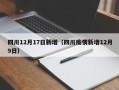 四川12月17日新增（四川疫情新增12月9日）