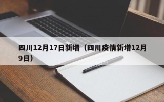 四川12月17日新增（四川疫情新增12月9日）