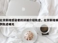 北京新增感染者的详细介绍轨迹，北京新增病例轨迹曝光