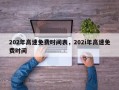 202年高速免费时间表，202i年高速免费时间