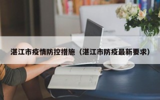 湛江市疫情防控措施（湛江市防疫最新要求）