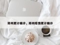 郑州累计确诊，郑州疫情累计确诊
