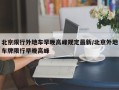 北京限行外地车早晚高峰规定最新/北京外地车牌限行早晚高峰