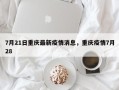 7月21日重庆最新疫情消息，重庆疫情7月28