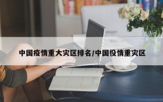 中国疫情重大灾区排名/中国役情重灾区