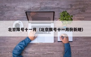 北京限号十一月（北京限号十一月份新规）