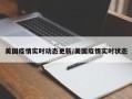 美国疫情实时动态更新/美国疫情实时状态