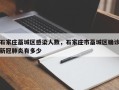 石家庄藁城区感染人数，石家庄市藁城区确诊新冠肺炎有多少